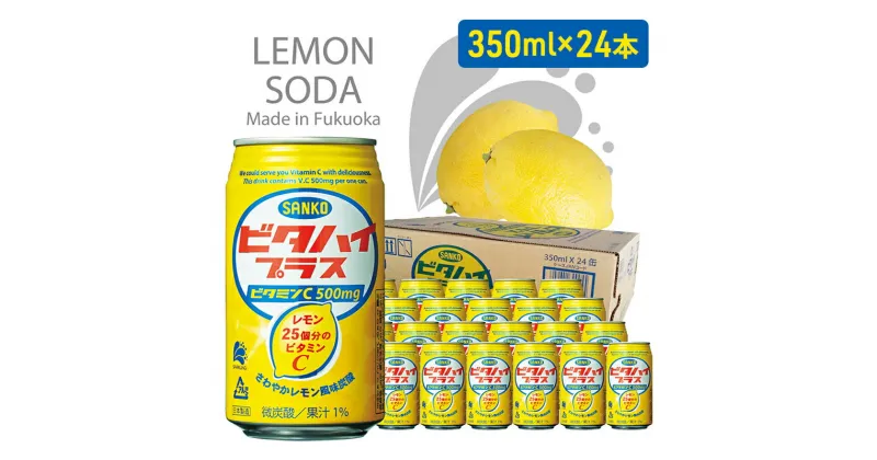 【ふるさと納税】炭酸 飲料 ビタハイ・プラス 350ml×24本 ジュース サイダー レモン ビタミンc　朝倉市