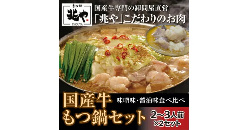 【ふるさと納税】【もつ処 兆や】国産牛 もつ鍋 セット 2～3人前×2セット（醤油味・味噌味）※配送不可：北海道・沖縄・離島　お肉・もつ鍋・牛肉・鍋セット・モツ鍋