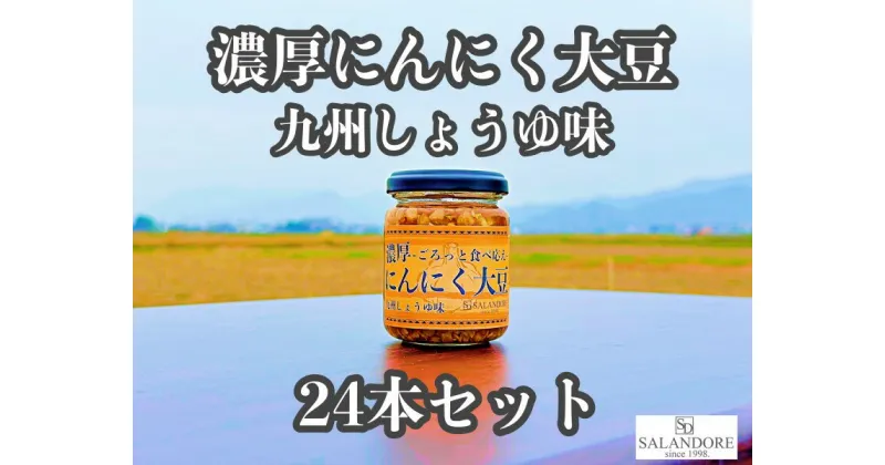 【ふるさと納税】濃厚にんにく大豆_九州しょうゆ味_24本セット　加工食品・大豆・豆類・大豆ミート・独自製法・高たんぱく・食物繊維・ミネラル・ビタミン・オリジナルの味付け・プレーン