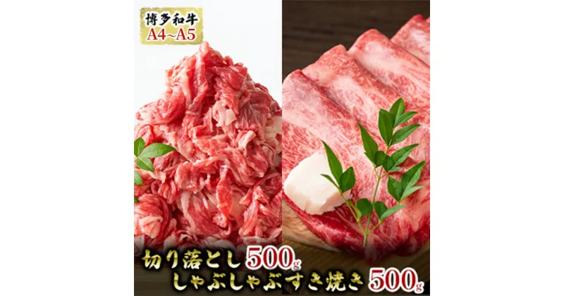 【ふるさと納税】牛肉 切り落とし 500g しゃぶしゃぶ すき焼き 500g 博多和牛 A4～A5 セット 合計1kg 配送不可：離島　朝倉市　お届け：入金確認後2週間～1カ月。