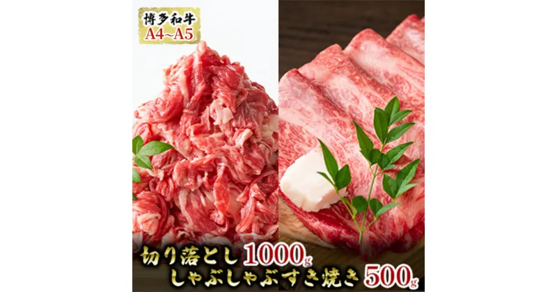 【ふるさと納税】博多和牛A4～A5切り落し1kg しゃぶしゃぶ すき焼き500gセット 配送不可：離島　朝倉市　お届け：入金確認後2週間～1カ月。