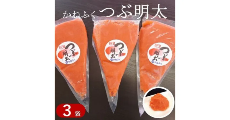 【ふるさと納税】かねふく つぶ明太 絞って使える 明太子 約1.5kg（約500g×3袋）　 魚介類 明太子 めんたいこ パスタ オムライス サラダ マヨネーズ 福岡