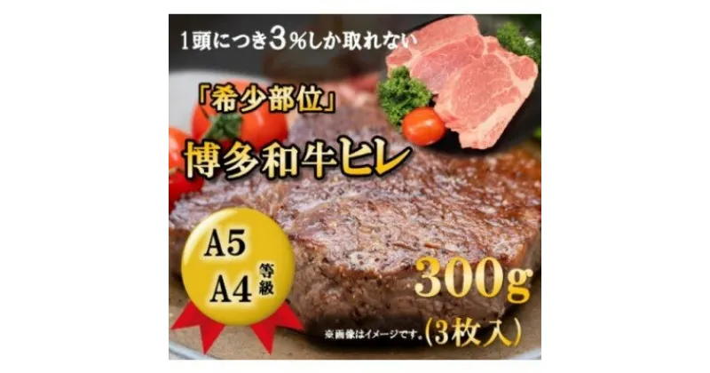 【ふるさと納税】【A5 A4 等級使用】博多和牛 ヒレ ステーキ 300g（3枚入）【配送不可：離島】　お肉・牛肉・ヒレ・博多・和牛・ステーキ