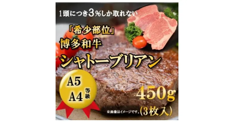 【ふるさと納税】【A5 A4 等級使用】博多和牛 シャトーブリアン 450g（3枚入）【配送不可：離島】　お肉・牛肉・ヒレ・博多・和牛・ステーキ