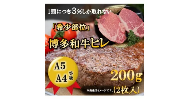 【ふるさと納税】【A5 A4 等級使用】博多和牛 ヒレ ステーキ 200g（2枚入）【配送不可：離島】　お肉・牛肉・ヒレ・和牛・ステーキ・博多