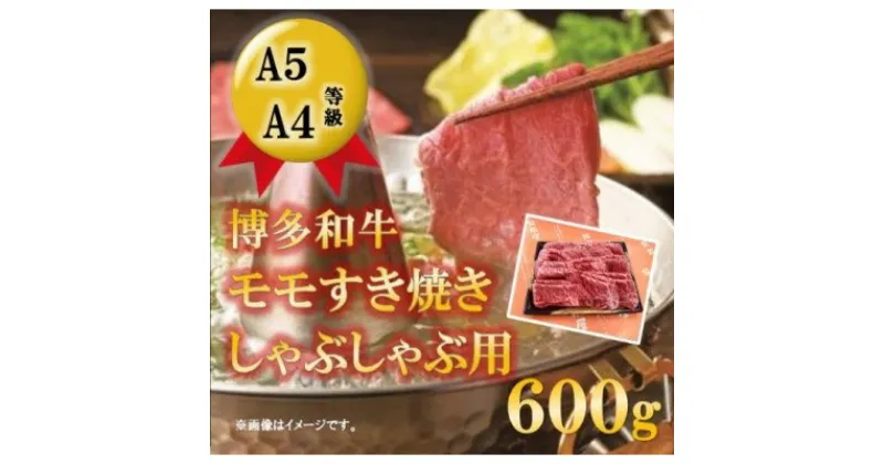 【ふるさと納税】【A5 A4 等級使用】博多和牛 モモ しゃぶしゃぶ用 600g 【配送不可：離島】　博多・和牛・モモ・牛肉/しゃぶしゃぶ・お肉・牛肉・すき焼き