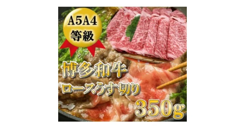 【ふるさと納税】【A5 A4 等級使用】博多和牛 ロース 薄切り 350g 【配送不可：離島】　和牛・博多・ロース・牛肉/しゃぶしゃぶ・お肉・牛肉・すき焼き