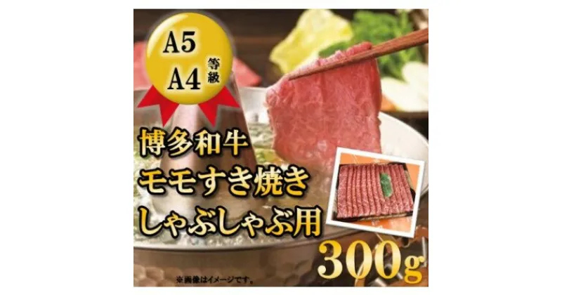 【ふるさと納税】【A5 A4 等級使用】博多和牛 モモ しゃぶしゃぶ用 300g 【配送不可：離島】　博多・和牛・モモ・牛肉/しゃぶしゃぶ・お肉・牛肉・すき焼き