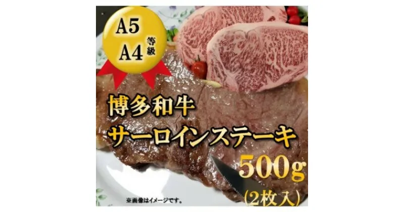 【ふるさと納税】【A5 A4 等級使用】博多和牛 サーロイン ステーキ用 500g（2枚入）【配送不可：離島】　牛肉・サーロイン・博多・・和牛・ステーキ