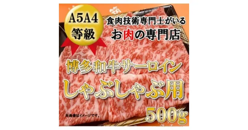 【ふるさと納税】【A5 A4 等級使用】博多和牛 サーロイン しゃぶしゃぶ用 500g 【配送不可：離島】　牛肉・サーロイン・牛肉/しゃぶしゃぶ・和牛