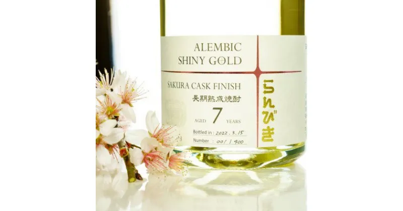 【ふるさと納税】本格焼酎 らんびき SHINY GOLD SAKURA CASK FINISH 7年熟成 42％【500ml】　焼酎・お酒・焼酎・麦・石川県産