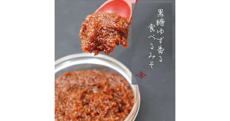 【ふるさと納税】いのや。柚子味噌 80g×2【配送不可：離島】　瓶詰・調味料・おにぎり・味噌汁