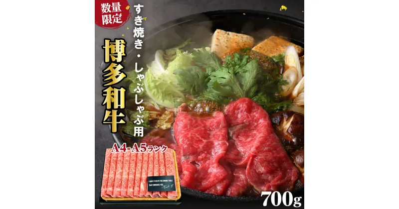 【ふるさと納税】牛肉 数量限定 博多 和牛 A4～A5 しゃぶしゃぶ すき焼き セット 700g ※配送不可：離島　朝倉市　お届け：入金確認後2週間～1カ月。