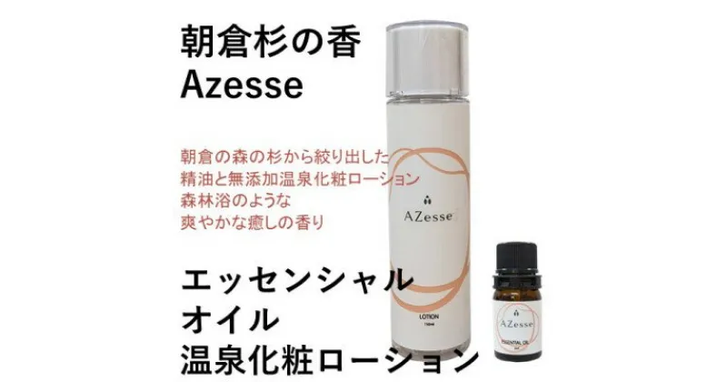 【ふるさと納税】朝倉杉 精油 Azesse エッセンシャルオイル＆朝倉生れの温泉化粧ローション Azesse 温泉化粧ローション　スキンケア・化粧水・美容・温泉水・アロマ