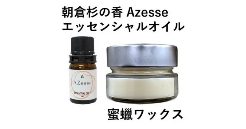 【ふるさと納税】朝倉杉 精油 Azesse エッセンシャルオイル＆蜜蝋ワックス Azesse BeeWax　アロマグッズ・消臭・抗菌効果・機能性ワックス