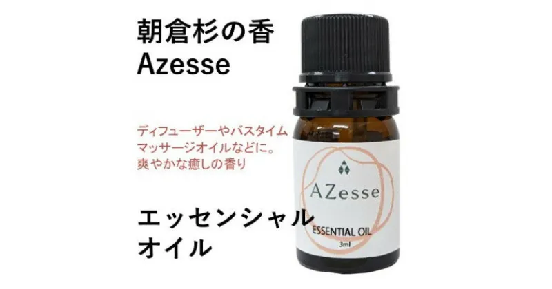 【ふるさと納税】朝倉杉の精油 Azesse エッセンシャルオイル 杉　アロマグッズ・美容・癒し・精油・マッサージ