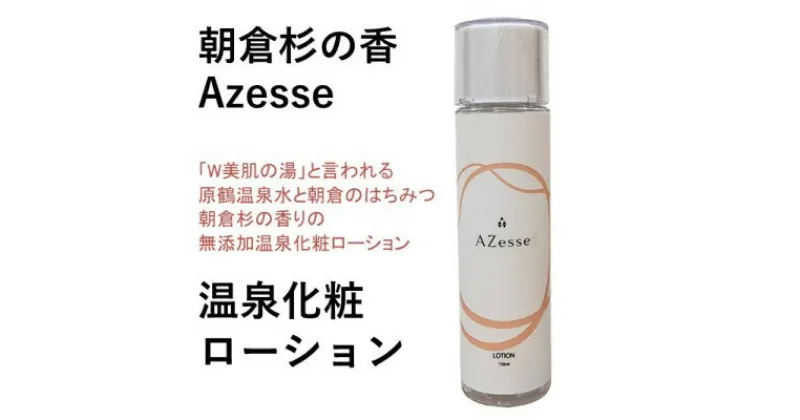 【ふるさと納税】朝倉生れの温泉化粧ローション Azesse 温泉化粧 ローション　スキンケア・化粧水・美容・温泉水