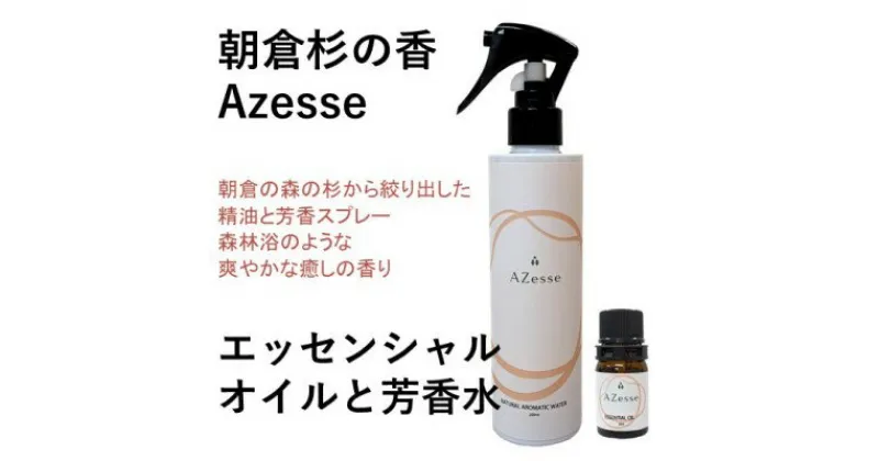 【ふるさと納税】朝倉杉 精油 Azesse エッセンシャルオイル＆Azesse 芳香水　アロマグッズ・美容・癒し・精油・マッサージ