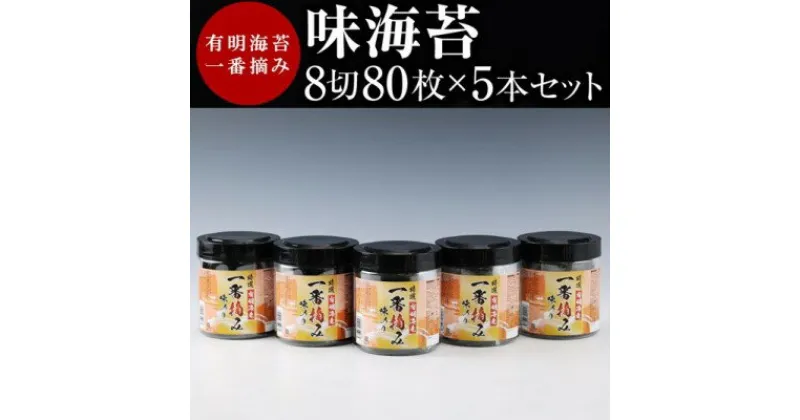 【ふるさと納税】有明海産 一番摘み 大丸ボトル 味海苔 8切80枚 5本セット　海苔・のり・魚介類・大容量・お寿司