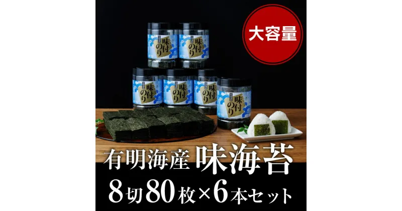 【ふるさと納税】有明海苔 味海苔 味付のり大丸ボトル 8切80枚 6本セット　 海苔 のり 魚介類 大容量 お寿司 有明産 パリパリ食感 卓上ボトル