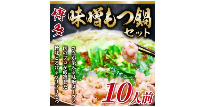 【ふるさと納税】もつ鍋 味噌味 博多 10人前セット 配送不可 離島　お肉・もつ鍋・牛肉・鍋セット・モツ鍋・味噌スープ