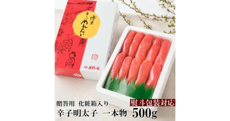 【ふるさと納税】【熨斗付簡易包装】辛子明太子 一本物 500g 化粧箱入※配送不可：離島　魚貝類・明太子・辛子明太子・めんたいこ