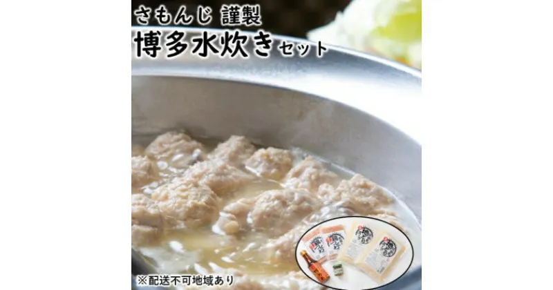 【ふるさと納税】さもんじ謹製 博多 水炊き セット【配送不可：離島】　鍋セット水炊き・鶏肉水炊き・博多水炊き・鶏つくね