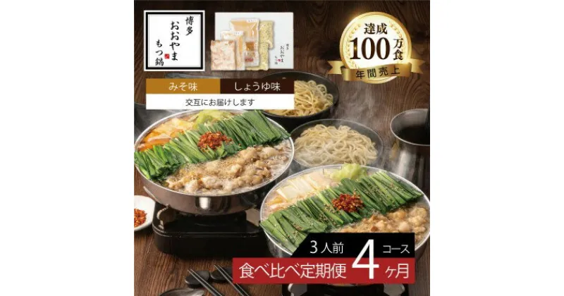 【ふるさと納税】定期便 4回 もつ鍋 博多もつ鍋 おおやま 食べ比べ セット みそ味 しょうゆ味 各3人前 各2回お届け 希少 国産 若牛小腸のみ使用 プレミアムもつ鍋セット 福岡売上1位 モツ鍋 配送不可 離島　定期便・ もつ鍋セット