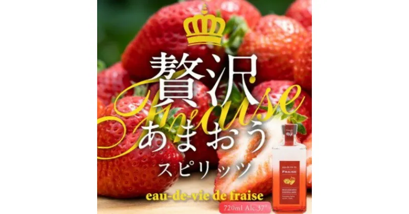 【ふるさと納税】あまおう スピリッツ 720ml【eau-de-vie de fraise】　 洋酒 お酒 リキュール スピリッツ 720ml アルコール