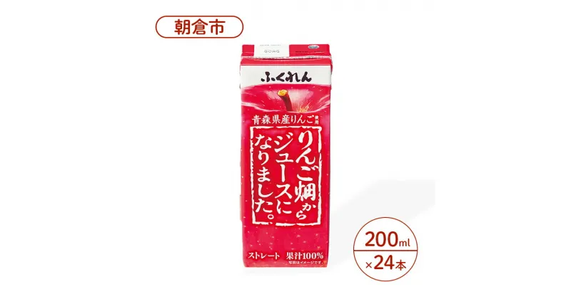 【ふるさと納税】りんごジュース 200ml×24本 ふくれん りんご畑からジュースになりました。 青森県産りんご ストレートジュース ジュース 果汁飲料 飲料　朝倉市　お届け：2024年11月中旬まで