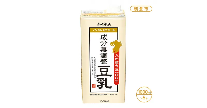 【ふるさと納税】2024年11月中旬製造 豆乳 九州産大豆 100％ 成分無調整豆乳 1000ml×6本入り　 朝倉市 　お届け：2024年11月下旬～発送