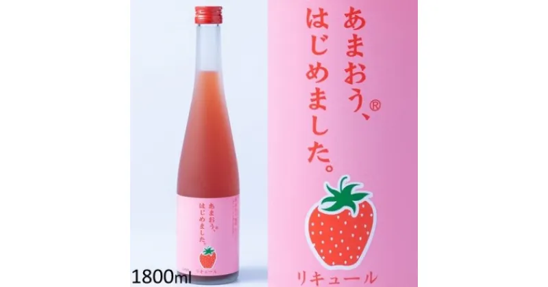 【ふるさと納税】梅酒 あまおう梅酒 あまおうはじめました。1800ml×1本　 お酒 アルコール アルコール飲料 苺 フルーツ 飲み会 甘いお酒 宅飲み