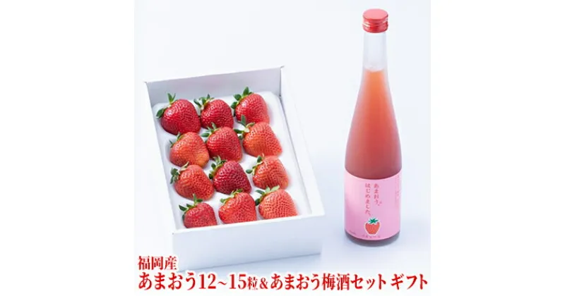 【ふるさと納税】いちご あまおう ギフト＆あまおう梅酒 あまおうはじめました。 500ml×1本セット 配送不可 離島　 お酒 アルコール 苺 フルーツ 飲み会 甘いお酒 宅飲み 果物 詰め合わせ 　お届け：2024年12月上旬から2025年3月下旬にかけて順次発送