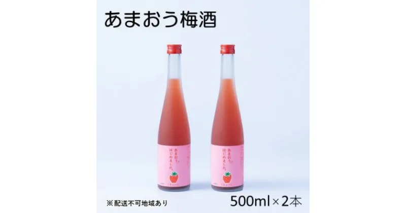 【ふるさと納税】梅酒 あまおう梅酒 あまおうはじめました。500ml×2本　 お酒 アルコール アルコール飲料 苺 フルーツ 飲み会 甘いお酒 宅飲み