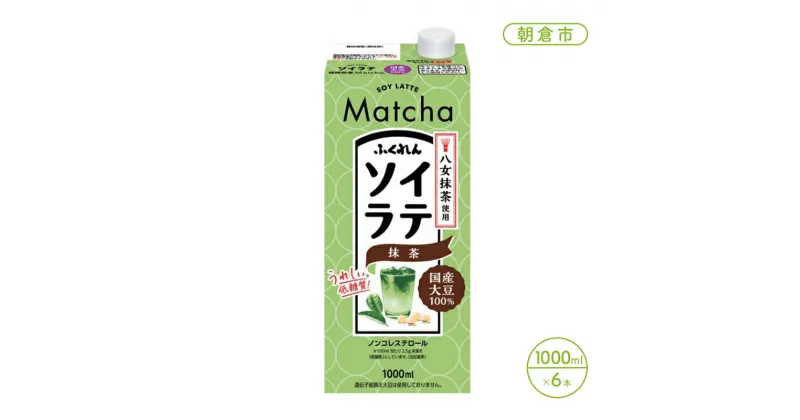 【ふるさと納税】豆乳 飲料 国産 大豆 ソイラテ 抹茶 1000ml×6本入り ドリンク　朝倉市