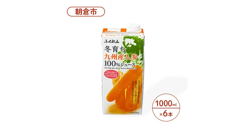 【ふるさと納税】にんじん ジュース 1000ml×6本 冬育ち 九州人参 100％ジュース ふくれん 人参 にんじんジュース 果汁飲料 飲料　朝倉市