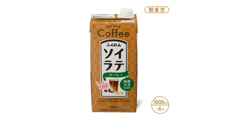 【ふるさと納税】豆乳 飲料 国産 大豆 100％ ソイラテ コーヒー 1000ml×6本 ドリンク　朝倉市