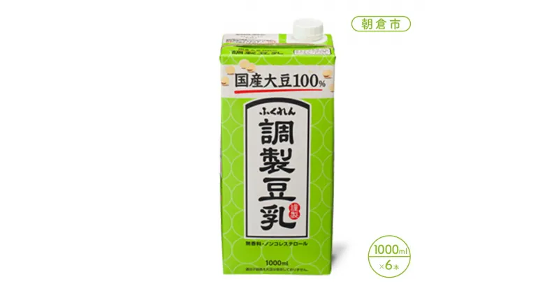 【ふるさと納税】豆乳 飲料 国産 大豆 100％ 調製豆乳 1000ml×6本 ドリンク　朝倉市