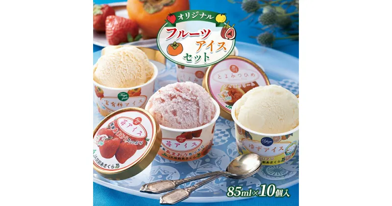 【ふるさと納税】アイスクリーム セット 85ml×10個入 オリジナル フルーツアイス アイス 詰め合わせ 食べ比べ デザート おやつ ※配送不可：離島　朝倉市