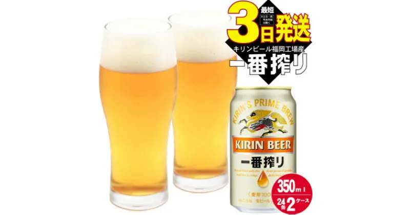 【ふるさと納税】キリンビール一番搾り 生ビール 350ml 48本（24本×2ケース）福岡工場産　お酒 アルコール飲料 48本入り キリン一番搾り 1週間以内 発送 　お届け：ご入金確認後、最短3日～7日程で出荷いたします（土日祝 年末年始除く）