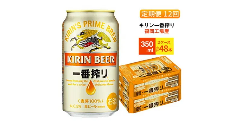 【ふるさと納税】【定期便12回】キリン一番搾り 生ビール 350ml （48本）24本×2ケース 福岡工場産 ビール キリンビール　定期便・定期便 お酒 アルコール飲料 お届け 一番搾り麦汁 麦100％ すみきった味わい 晩酌 飲み会 家飲み 宅飲み