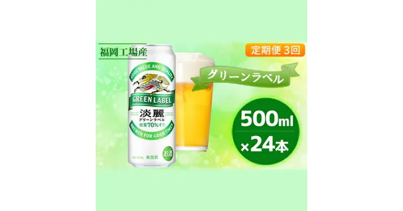 【ふるさと納税】【定期便3回】キリン 淡麗 グリーンラベル 500ml（24本）福岡工場産 ビール キリンビール　定期便・定期便 お酒 ビール 発泡酒 送料無料 お楽しみ ギフト 内祝い ケース 福岡 アロマホップ 香り 味わい 爽やか