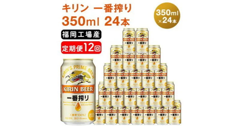 【ふるさと納税】【定期便12回】キリン一番搾り 生ビール 350ml（24本）福岡工場産 ビール キリンビール　定期便・定期便 お酒 アルコール飲料 お届け 一番搾り麦汁 麦100％ すみきった味わい 晩酌 飲み会 家飲み 宅飲み