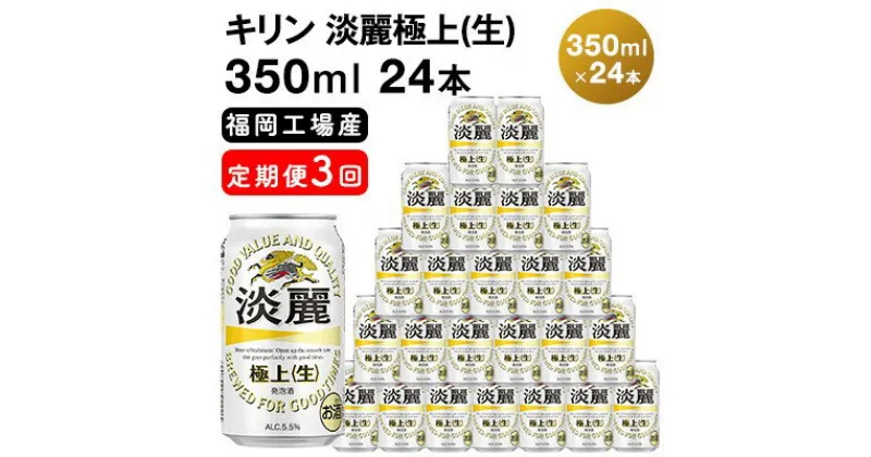 【ふるさと納税】【定期便3回】キリン 淡麗極上（生）350ml（24本）福岡工場産 ビール キリンビール　定期便・定期便 お酒 アルコール飲料 3回お届け キレ コク ダブル仕込製法 飲みごたえ 晩酌 家飲み 宅飲み 麒麟 本格 極上