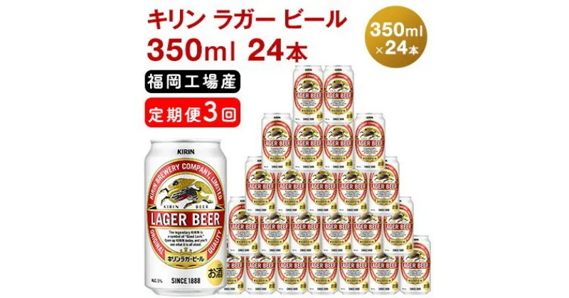 【ふるさと納税】【定期便3回】キリンラガービール 350ml（24本）福岡工場産 ビール キリンビール　定期便・ お酒 アルコール飲料 3回お届け 代表的 爽やか 香り きめ細かい泡 飲みごたえ 晩酌