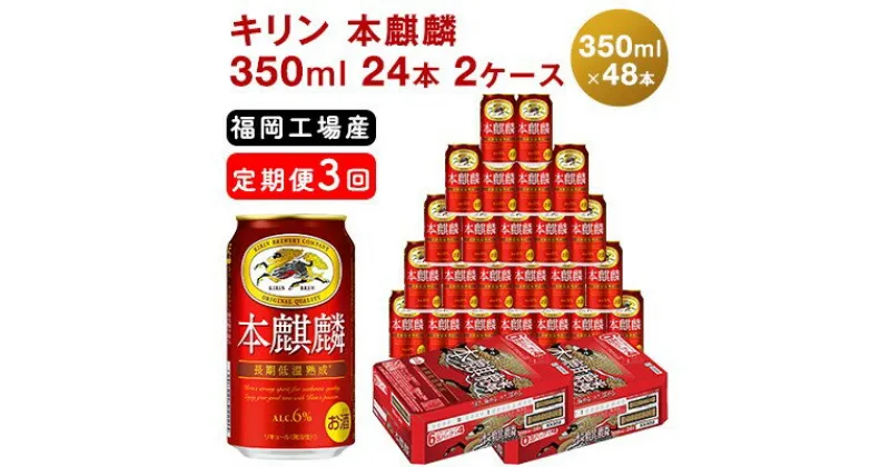 【ふるさと納税】【定期便3回】キリン 本麒麟 350ml（48本）24本×2ケース 福岡工場産 ビール キリンビール　定期便・ お酒 アルコール飲料 3回お届け 晩酌 長期 低温 熟成 調和のある味わい 飲み会 家飲み 宅飲み