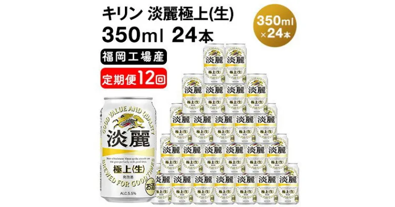 【ふるさと納税】【定期便12回】キリン 淡麗極上（生）350ml（24本）福岡工場産 ビール キリンビール　定期便・定期便 お酒 アルコール飲料 12回お届け キレ コク ダブル仕込製法 飲みごたえ 晩酌 家飲み 宅飲み 麒麟 本格 極上