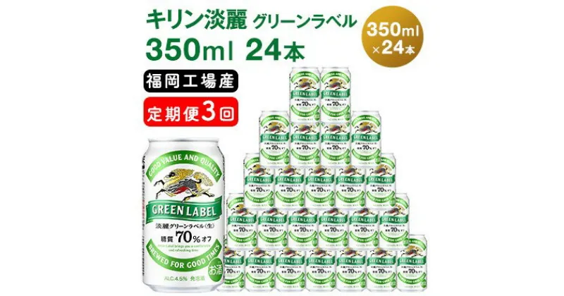 【ふるさと納税】【定期便3回】キリン 淡麗 グリーンラベル 350ml（24本）糖質オフ 福岡工場産 ビール キリンビール　定期便・定期便 お酒 アルコール飲料 3回お届け アロマホップ 香り 味わい 爽やか 糖質70％オフ 晩酌