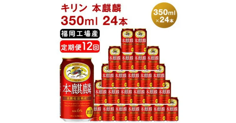 【ふるさと納税】【定期便12回】キリン 本麒麟 350ml（24本）福岡工場産 ビール キリンビール　定期便・定期便 お酒 アルコール飲料 毎月お届け 晩酌 長期 低温 熟成 雑味なし 調和のある味わい 飲み会 家飲み 宅飲み