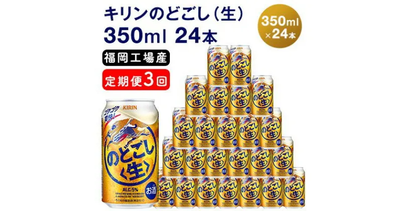 【ふるさと納税】【定期便3回】キリンのどごし（生）350ml（24本）福岡工場産 ビール キリンビール　定期便・ お酒 アルコール飲料 3回お届け 低温発酵技術 発酵 コク キレ 新製法 リニューアル 晩酌